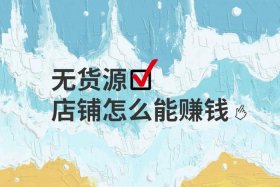 无货源电商去哪里做，无货源电商去哪进货
