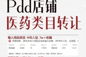 拼多多网店转让平台 拼多多店铺转让平台