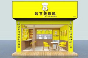 四川小吃加盟店最火爆的项目、叫了个炸鸡加盟店官网