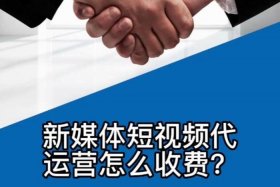 短视频代运营公司怎么收费 - 短视频代运营公司怎么收费合理
