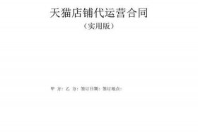 淘宝代运营收费标准合同，淘宝店铺代运营一般怎么收费