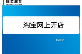 学淘宝开店网上教学靠谱吗 - 网上教淘宝开店的人是真的吗