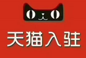 天猫店铺个体户可以入驻吗 天猫店铺个体户可以入驻吗安全吗