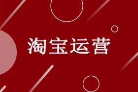 网络淘宝运营靠谱吗；淘宝运营是真的吗
