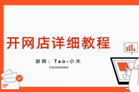 开个网店要多少钱（想开个网店需要多少钱）