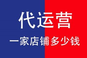实体店代运营合作团队、实体门店代运营