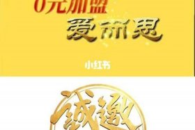 0元加盟项目不需要收费（0元加盟骗局）