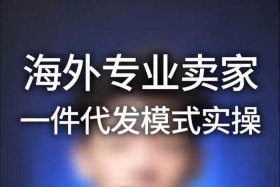 跨境电商货源一件代发；零成本做跨境电商一件代发