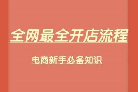新手做电商卖什么产品好赚钱 - 新手入电商