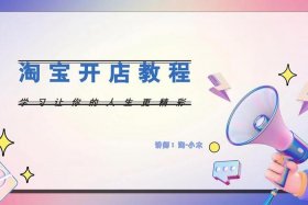 淘宝开店后怎么运营视频教程、淘宝店铺怎么开始运营