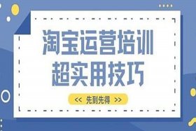 淘宝运营课程学习app - 淘宝运营课程有用吗