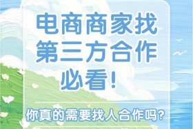 新手做电商运营如何找客源，做电商运营如何找到商家合作