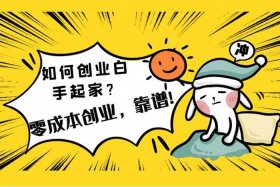 怎么创业呢白手起家项目；怎么创业呢白手起家经验