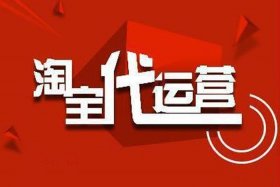 淘宝网店代运营哪里靠谱；淘宝网店代运营哪家公司好