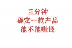 干电商真的赚钱吗（做电商赚不赚钱）