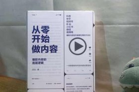 从零开始做内容；从零开始做内容-爆款内容的底层逻辑网盘