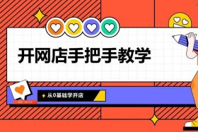 淘宝如何开个人店铺手机（淘宝开网店怎么开手机）