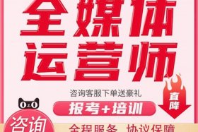 全媒体运营师报名入口培训课程 全媒体运营师报名入口培训课程有哪些