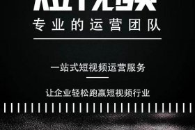 短视频代运营公司代理、短视频代运营好做吗
