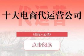 电商代运营的公司；电商代运营公司哪家好