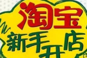 如何做好淘宝店铺呢，怎样才能做好淘宝店铺