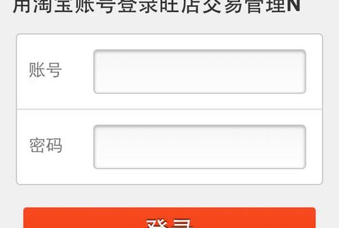 登陆淘宝网站，登录淘宝网店