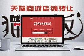天猫店的交易平台；淘宝天猫店铺买卖交易平台
