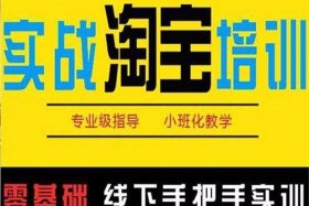 淘宝运营在哪学，想学淘宝运营应该去哪里