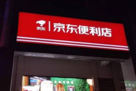 西安京东便利店加盟条件；京东便利店加盟联系电话
