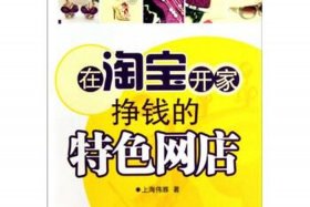 如何开一家网店推荐书籍，如何开一家网店推荐书籍赚钱