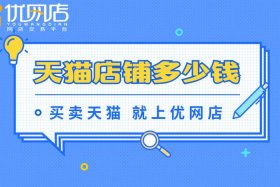天猫入驻官网入口；淘宝店铺转让交易平台