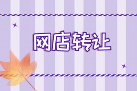 西宁网店转让交易平台有哪些（西宁转让店铺）