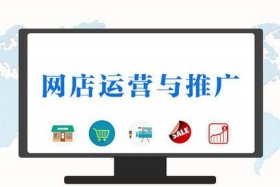 网店怎么运营和推广，网店怎么推广效果会好一点