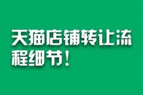 天猫店铺转让骗局、天猫店铺转让是什么意思