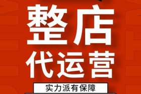 淘宝网店代运营哪家公司好 淘宝网店代运营哪家公司好一点