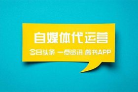 自媒体代运营推荐 自媒体代理