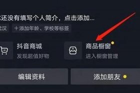 自己有货源怎么在抖音上卖货（抖音小店已经开通,怎么挂上橱窗）