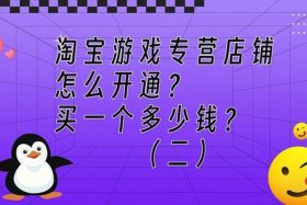 淘宝游戏专营店铺能卖多少钱 - 淘宝游戏专营店铺2019政策