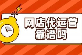 代运营公司骗了能全款要回吗、代运营公司骗局