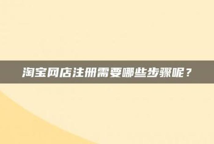 怎样注册网店?需要什么条件?(注册网店的步骤) 怎样注册网店?需要什么条件?(注册网店的步骤)