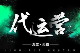 淘宝网店代运营可靠吗知乎；淘宝代运营避坑指南