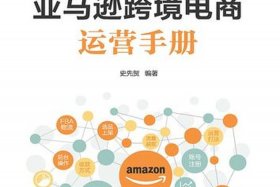 亚马逊跨境电商运营工作内容，亚马逊跨境电商运营实操手册pdf