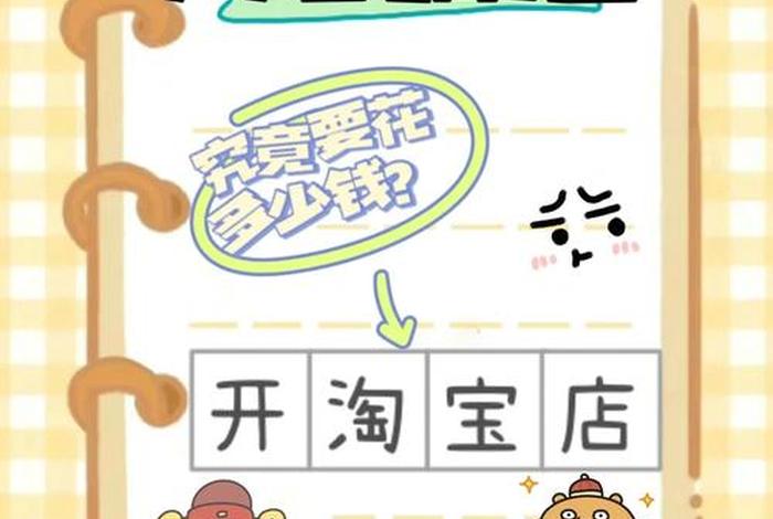 淘宝注册网店需要多少钱呢知乎 注册淘宝店要花多少钱？