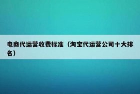 淘宝代运营怎么收费的，淘宝代运营公司一般怎么收费的？