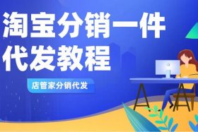 淘宝怎么做一件代发、淘宝怎么做一件代发？