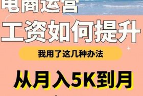 运营一个月能挣多少钱；电商运营一个月能挣多少钱