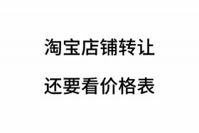 售卖网店，网店店铺买卖