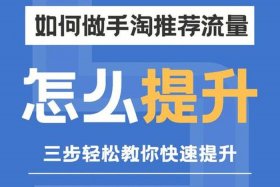 淘宝流量怎么提升；淘宝流量怎么提升快