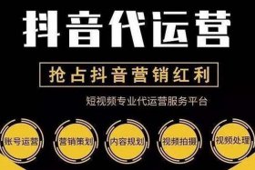 抖音代运营是啥意思 - 抖音代运营做什么的
