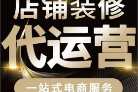 淘宝店铺代运营技巧有哪些 - 淘宝网店代运营怎么样？